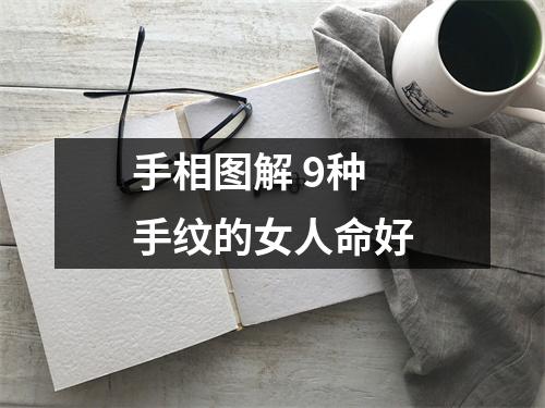 手相图解9种手纹的女人命好