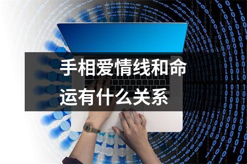 手相爱情线和命运有什么关系