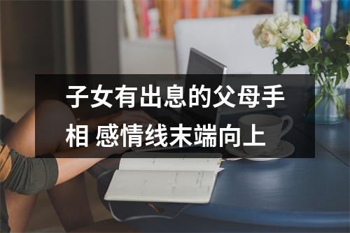子女有出息的父母手相感情线末端向上