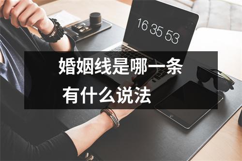 婚姻线是哪一条有什么说法