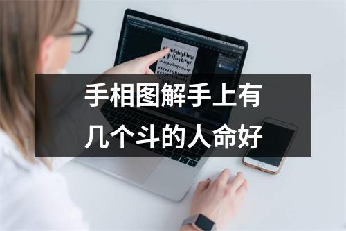 手相图解手上有几个斗的人命好