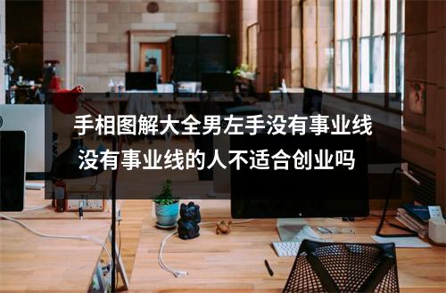 手相图解大全男左手没有事业线没有事业线的人不适合创业吗
