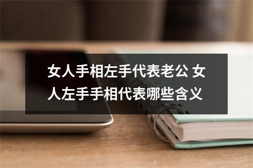 女人手相左手代表老公女人左手手相代表哪些含义