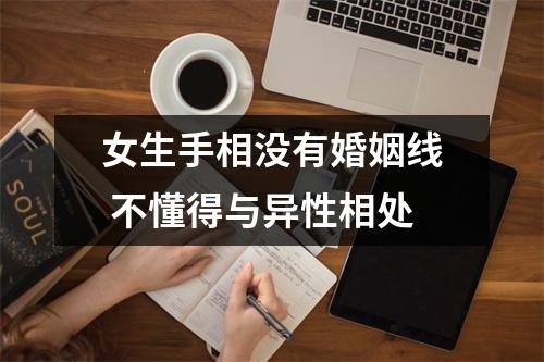 女生手相没有婚姻线不懂得与异性相处