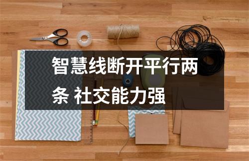 智慧线断开平行两条社交能力强