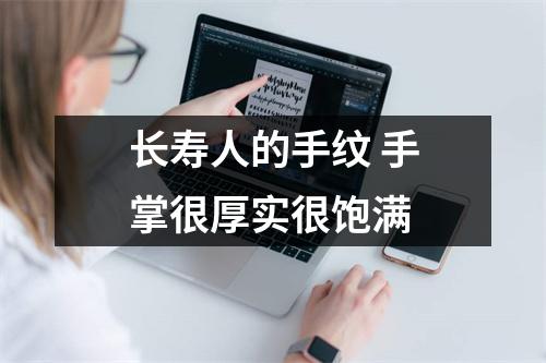 <h3>长寿人的手纹手掌很厚实很饱满