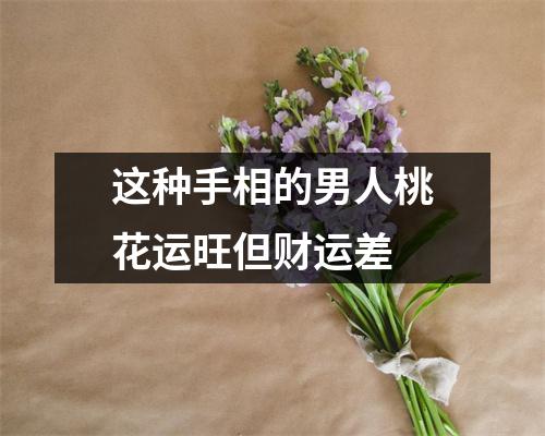 这种手相的男人桃花运旺但财运差