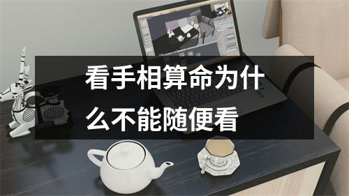 看手相算命为什么不能随便看