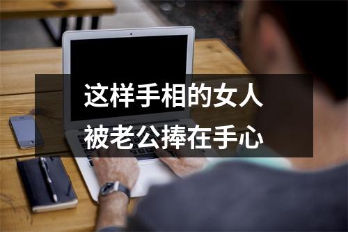 这样手相的女人被老公捧在手心