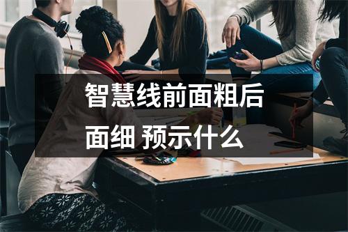 智慧线前面粗后面细预示什么