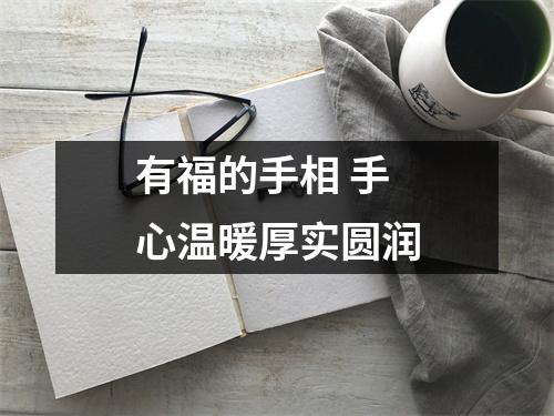 有福的手相手心温暖厚实圆润