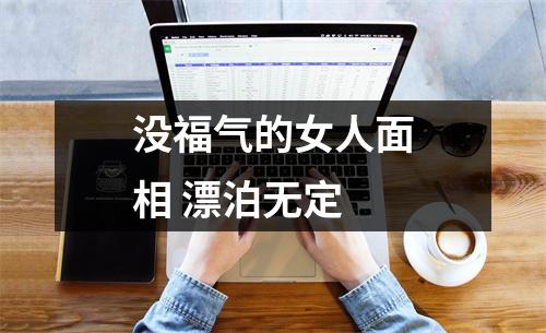 没福气的女人面相漂泊无定