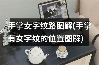 手掌女字纹路图解(手掌有女字纹的位置图解)