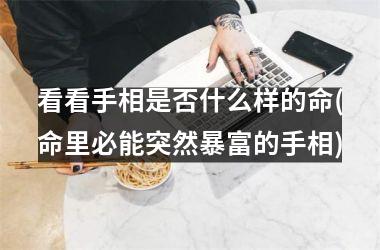 看看手相是否什么样的命(命里必能突然暴富的手相)