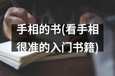 <h3>手相的书(看手相很准的入门书籍)