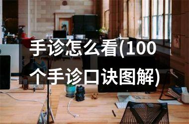 <h3>手诊怎么看(100个手诊口诀图解)