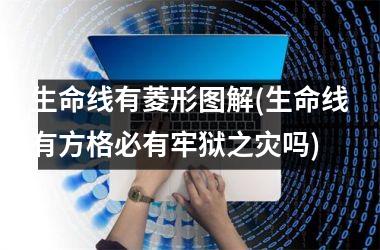 生命线有菱形图解(生命线有方格必有牢狱之灾吗)