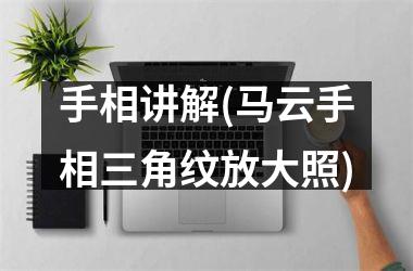 手相讲解(马云手相三角纹放大照)