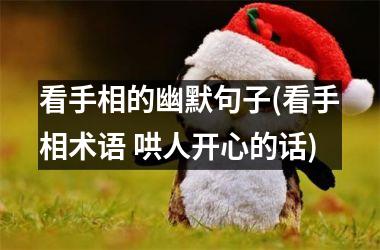 看手相的幽默句子(看手相术语 哄人开心的话)