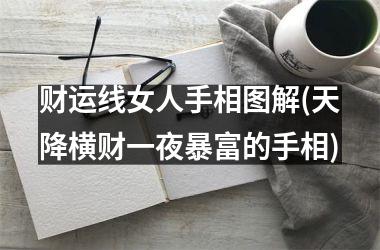 财运线女人手相图解(天降横财一夜暴富的手相)