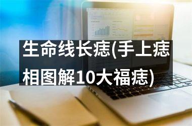 生命线长痣(手上痣相图解10大福痣)