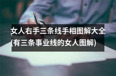 女人右手三条线手相图解大全(有三条事业线的女人图解)