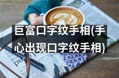 巨富口字纹手相(手心出现口字纹手相)