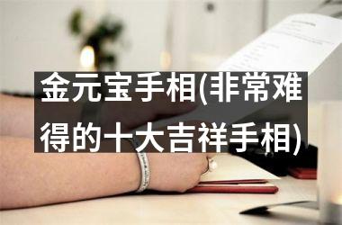金元宝手相(非常难得的十大吉祥手相)