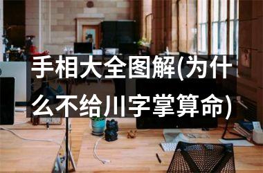手相大全图解(为什么不给川字掌算命)