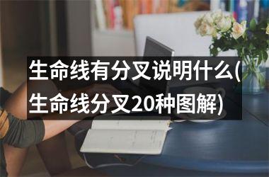 生命线有分叉说明什么(生命线分叉20种图解)