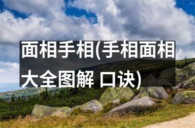 面相手相(手相面相大全图解 口诀)