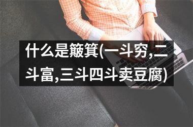 什么是簸箕(一斗穷,二斗富,三斗四斗卖豆腐)