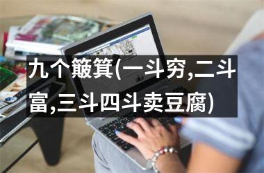 九个簸箕(一斗穷,二斗富,三斗四斗卖豆腐)