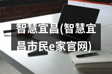 智慧宜昌(智慧宜昌市民e家)