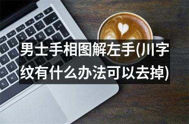 男士手相图解左手(川字纹有什么办法可以去掉)