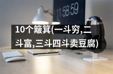10个簸箕(一斗穷,二斗富,三斗四斗卖豆腐)