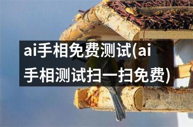 ai手相免费测试(ai手相测试扫一扫免费)