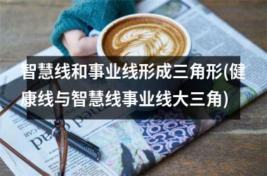 <h3>智慧线和事业线形成三角形(健康线与智慧线事业线大三角)