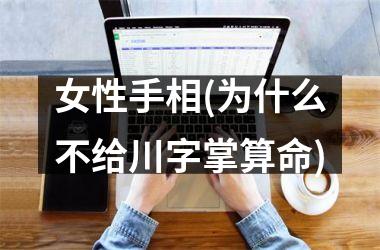 女性手相(为什么不给川字掌算命)