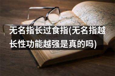 无名指长过食指(无名指越长性功能越强是真的吗)