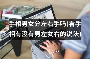 <h3>手相男女分左右手吗(看手相有没有男左女右的说法)
