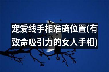 宠爱线手相准确位置(有致命吸引力的女人手相)