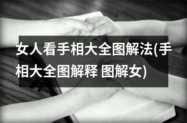 女人看手相大全图解法(手相大全图解释 图解女)