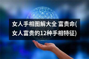 女人手相图解大全 富贵命(女人富贵的12种手相特征)