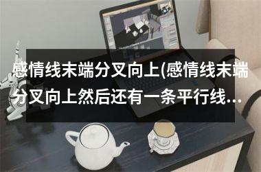 感情线末端分叉向上(感情线末端分叉向上然后还有一条平行线)
