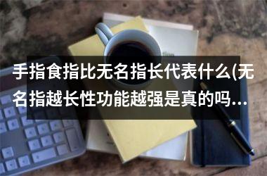 手指食指比无名指长代表什么(无名指越长性功能越强是真的吗)