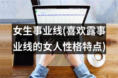 女生事业线(喜欢露事业线的女人性格特点)