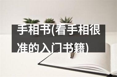手相书(看手相很准的入门书籍)