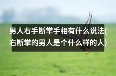 <h3>男人右手断掌手相有什么说法(右断掌的男人是个什么样的人)