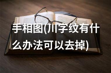 手相图(川字纹有什么办法可以去掉)